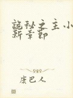 诡秘之主小说最新章节封面