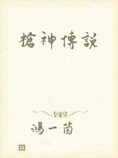 枪神传说