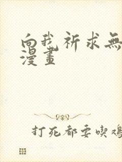 向我祈求无删减漫画