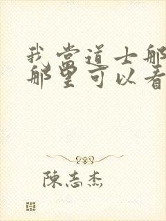 我当道士那些年那里可以看