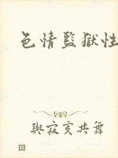 色情监狱性艳史