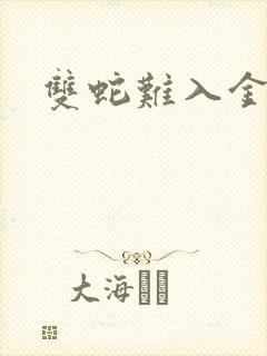 双蛇难入金银花封面