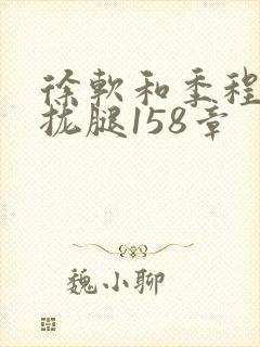 徐软和季程合不拢腿158章