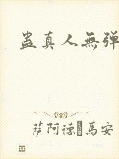 蛊真人无弹窗