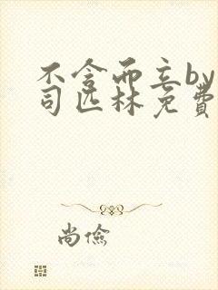 不含而立by阿司匹林免费