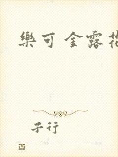 乐可 金露花银