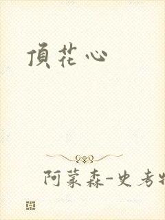 顶花心