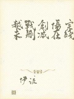 越战创伤完整版未删减在线免费观看封面