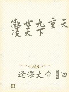 傲世九重天 风凌天下封面