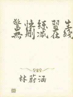 惊悚练习生小说无删减在线阅读