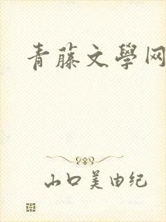 青藤文学网