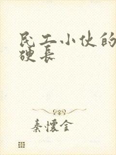 民工小伙的粗大硬长