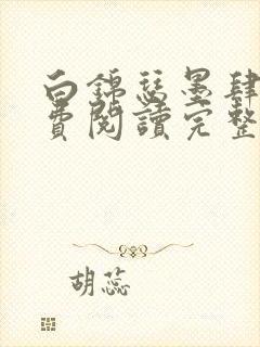 白锦瑟墨肆年免费阅读完整版小说