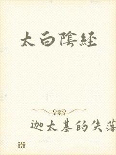 太白阴经