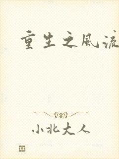 重生之风流大亨