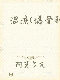 温凉(伪骨科)