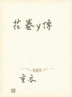 花卷y传