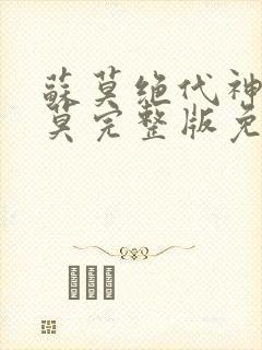 苏莫绝代神主苏莫完整版免费阅读唐三