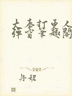 大奉打更人 无弹窗笔趣阁封面