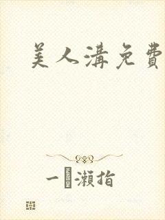 美人沟免费阅读