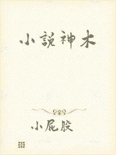 小说神木