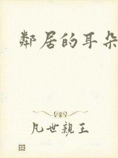 邻居的耳朵