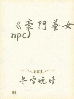 《豪门养女》(npc)