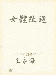 女体改造