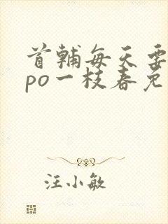 首辅每天要不够po一枝春免费阅读