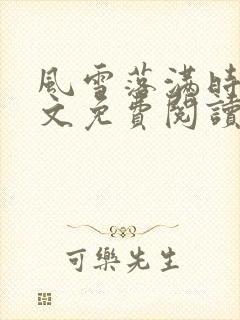 风雪落满时年全文免费阅读封面