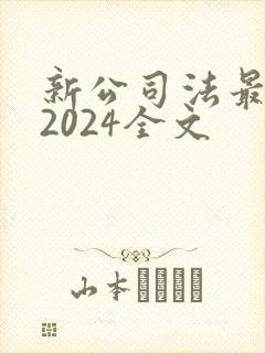新公司法最新版2024全文