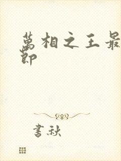 万相之王最新章节