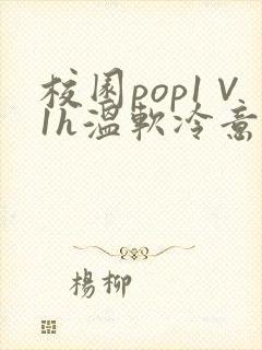校园pop1∨1h温软冷意