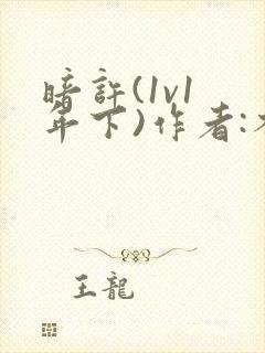 暗许(1v1 年下)作者:不灵塔封面