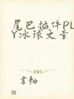 尾巴插件PLAY冰球文章