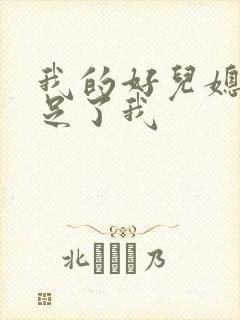 我的好儿媳妇满足了我