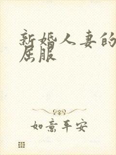 新婚人妻的沦陷屈服