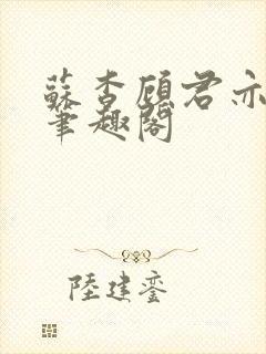 苏杳顾君亦小说笔趣阁