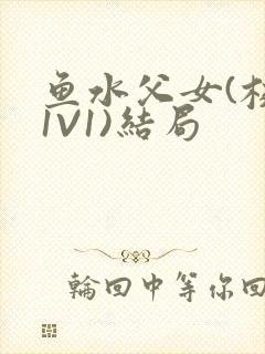 鱼水父女(校园1V1)结局