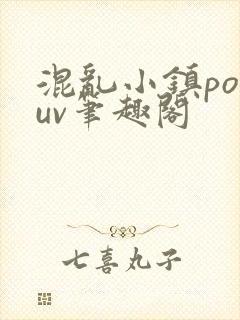 混乱小镇popuv笔趣阁