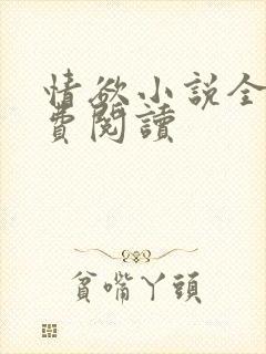 情欲小说全本免费阅读