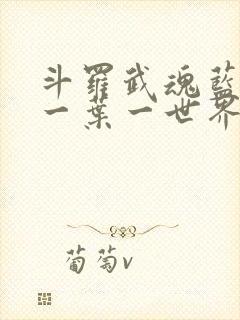 斗罗武魂蓝银草一叶一世界笔趣阁