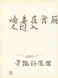 娇妻在舞厅被别人进入