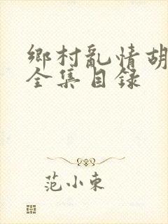 乡村乱情胡秀英全集目录