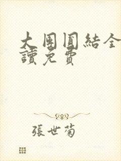 大团圆结全文阅读免费