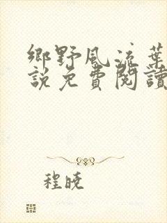 乡野风流叶凡小说免费阅读