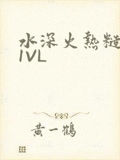水深火热糙汉H1VL