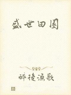 盛世田园封面