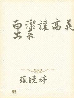 白洁让高义别拔出来封面