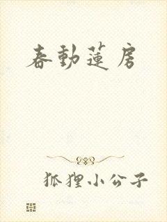 春动莲房